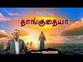 Download Lagu தாங்குதைய்யா தாங்குதைய்யா | Thaanguthaiya || Tamil Christian Song || Pr.Anandaraj #thaanguthaiya