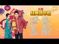 Download Lagu 【2023必听经典新年歌】Nick Chung钟盛忠 Stella Chung钟晓玉 娃娃 M-Girls \u0026巧千金\u0026八大巨星 【财神到我家】【富贵花开迎新年】【大家恭喜】【财源滚滚】【发大财】