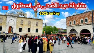 اجواء وقفة عيد الأضحى في تركيا إسطنبول         مواصلات مجانية   حقيقة الأسعار   مطاعم تقسيم امينونو  دندنها