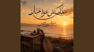                             مخلصتش غنوة حبك دندنها