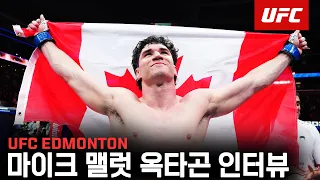 마이크 맬럿 옥타곤 인터뷰 | UFC Edmonton