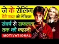Harry Potter Writer J K Rowling Biography In Hindi Success Story Fantasy Series Novelist