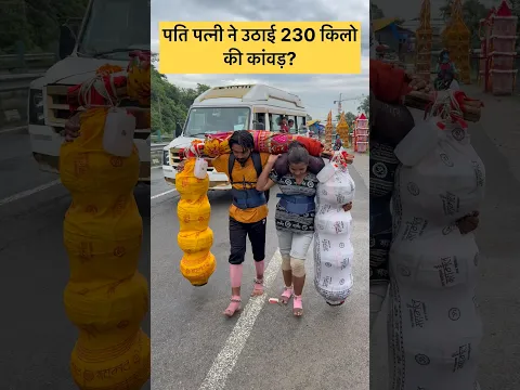पति पत्नी ने उठाई 230 किलो की कांवड़? #sanatandharma #kanwaryatra #haridwar