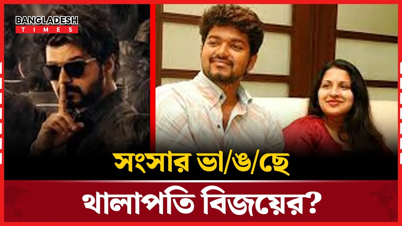 কেন ভাঙনের পথে থালাপতি বিজয়ের সংসার?