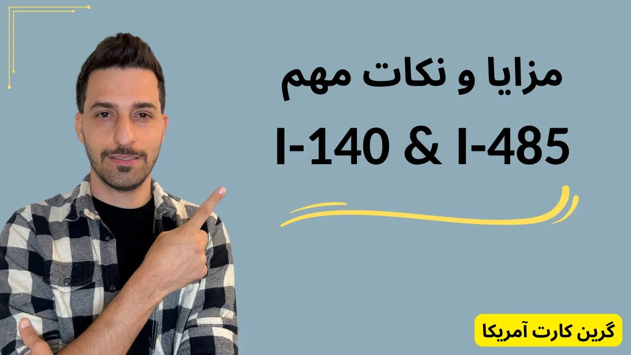 گرین کارت آمریکا | نکات مهم آی ۱۴۰ و آی ۴۸۵