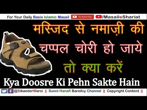 Agar Masjid Se Chappal Chori Ho Jaye To Kya Karen | Doosre Ki Chappak Pehn Kar Istimal Karna Kaisa