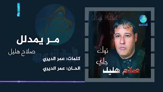 الفنان صلاح هليل   مر يمدلل   البوم ت  وك ج   اي دندنها