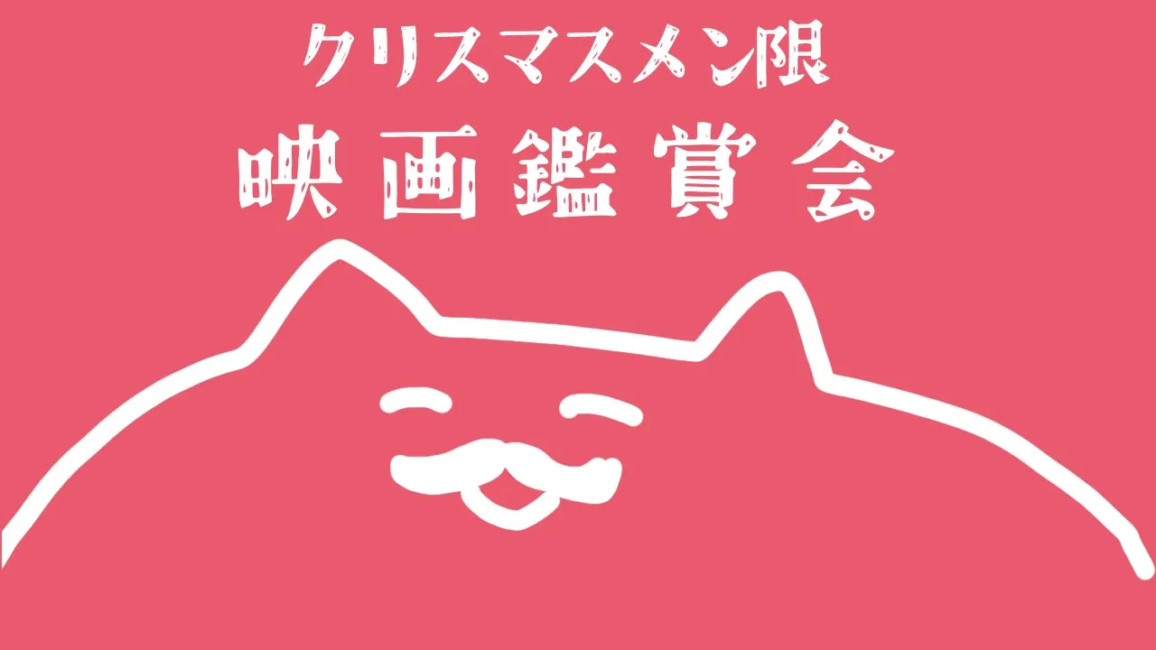 【メン限】クリスマス映画鑑賞！「ホームアローン」member ship only【百鬼あやめ/ホロライブ】