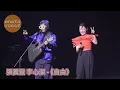 張震嶽 李心潔 - 《自由》