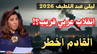 اخر توقعات ليلى عبد اللطيف حداد في 3 دول عربية ومؤ امرة تهز عرش حاكم عربي Laila Abdel Latif 2026 