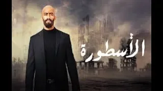 تحميل مسلسل الاسطورة كامل برابط مباشر  تحميل مسلسل الاسطورة كامل برابط مباشر