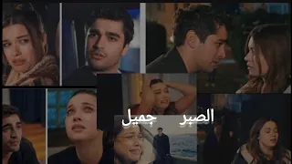 فريد وسيران على اغنيه الصبر جميل مهي فتوني Ferit Seyran مسلسل طائر الرفراف Yalicapkini  فريد وسيران على اغنيه الصبر جميل مهي فتوني Ferit Seyran مسلسل طائر الرفراف Yalicapkini