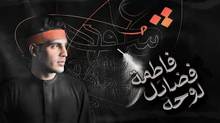 فاطم ليلة القدري ونهر الكوثر اليجري لوحة فضائل فاطمة عباس عجيد العامري 