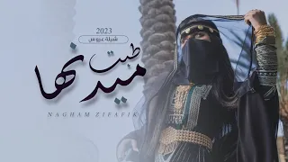 شيلة يامهرتن طبت على ميدنها تلعب طرب       شيلة عروس باسم نوره العتيبي  شيلة العروس نوره      دندنها