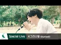 Download Lagu Kyunghee Kim (김경희 of 에이프릴세컨드)-Sigriswil (시그리스빌) 사랑의불시착 OST / Crash Landing On You OST ｜Special Live