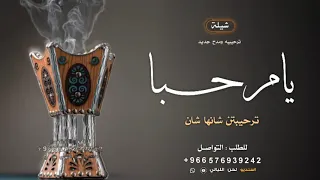 شيلة ترحيب بالضيوف بدون اسم حماسيه      يامرحبا ترحيبتن شانها شان   بدون حقوق مجانيه دندنها