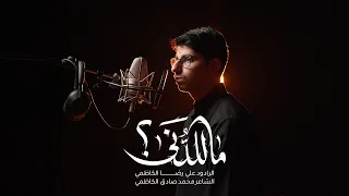 ماللدنى   علي رضا الكاظمي دندنها