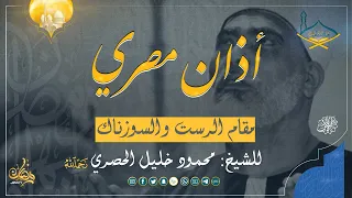 أذان للشيخ محمود خليل الحصري رحمه الله بمقام الرست والسوزناك من خمسينات القرن الماضي جودة عالية 
