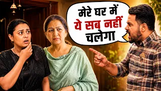 छोटे कपड़ों पर बवाल: पति की रोक-टोक और टूटते सपने