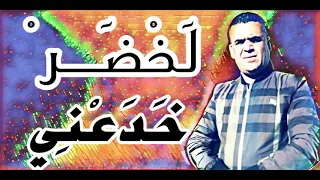 اغنية هبال شيخ شايب لخضر خدعني Jadid Chikh Chayeb Lakhdar Khd3ani 