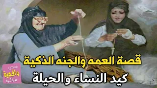 قصة عن كيد النساء والحيلة قصة العمه والجنه الذكية الذي انقذت زوجها عن طريق شيخ الديره  قصة عن كيد النساء والحيلة قصة العمه والجنه الذكية الذي انقذت زوجها عن طريق شيخ الديره