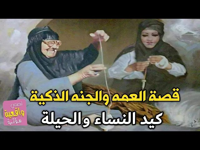 ⁣قصة عن كيد النساء والحيلة - قصة العمه والجنه الذكية الذي انقذت زوجها عن طريق شيخ الديره
