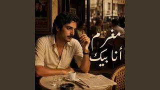 مغرم أنا بيك دندنها