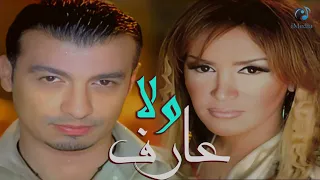                                    ايهاب توفيق و ذكرى   ولاعارف دندنها