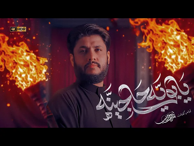 ⁣مرتضى حرب || يابويه حاچينه || الليالي الفاطمية1447 هجري