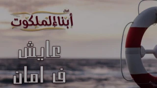 ترنيمة عايش في امان   كورال ابناء الملكوت دندنها