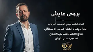 بروحي عايش   عباس الاسحاقي                       دندنها
