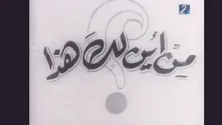 Classical Egyptian 1950 S Film Introduction فيلم من أين لك هذا محمد فوزي 