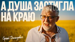 Сергій Демидович А душа застигла на краю Official Music Video 