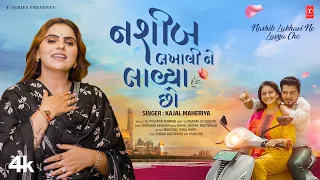 નશીબ લખાવી ને લાવ્યા છો ❤️ Nashib Lakhavi Ne Lavya Cho 💞 Kajal Maheriya I Gujarati New Love Song
