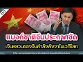 Download Lagu แบงก์ชาติจีนประกาศชัด เงินหยวนของจีนกำลังพังงาในเวทีโลก | Time to share | EP. 350