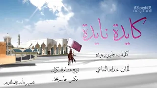 كايده نايده    غناء   المجموعة   كلمات   عايض بن غيده   ألحان   عبدالله المناعي دندنها