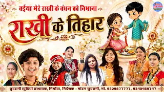 राखी के तिहार || Rakhi Ke Tihar || Audio Jukebox || CG Song 2026