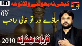 saday dar tu khali rahib wanjay qurban jafri old noha by qurban jafri 