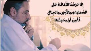 كيف نفهم آية  إنا عرضنا الأمانة على السماوات والأرض والجبال دندنها