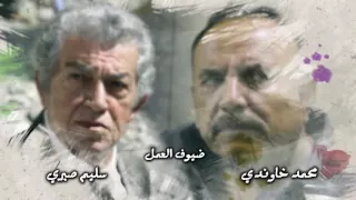 شارة البداية Domino مسلسل دومينو  شارة البداية Domino مسلسل دومينو