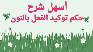 شرح درس حكم توكيد الفعل بالنون 