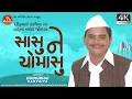 Download Lagu Sasu Ne Chomasu | Dhirubhai Sarvaiya | Gujarati Jokes | સાસુ ને ચોમાસુ | Ram Audio Jokes