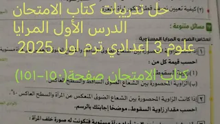 حل اسئلة درس المرايا كتاب الامتحان علوم تالته اعدادي ترم اول 2025 صفحة ١٥٠ ١٥١ 