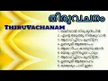 തിരുവചനം I Thiru Vachanam I devotional Malayalam Christian songs I old is gold I old songs