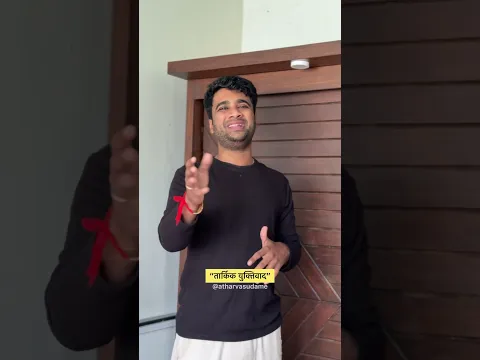 | तार्किक युक्तिवाद | Husband VS Wife | Atharva Sudame |