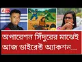 Download Lagu হঠাৎ দেশপ্রেমী মহুয়া! তবু ভারত জিতুক বলতে পারলেন না! দেখুন #asiacup 