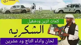 التاج بخيت ود عشرين   كلمات الزين ود ضقيل دندنها
