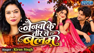 #video | рдиреИрдирд╡рд╛ рдХреЗ рддреАрд░ рд╕реЗ рдмрд▓рдо | Kiran Singh | Bhojpuri Song | Nainva Ke Teer Se Balam