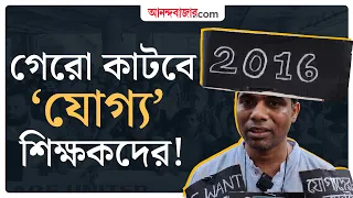 কী দাবিতে বিকাশ ভবন অভিযান ‘যোগ্য’ শিক্ষকদের? | SSC | Teacher Recruitment Row