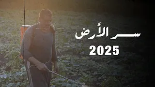 تتر مسلسل سر الارض موسم ٢٠٢٥ 